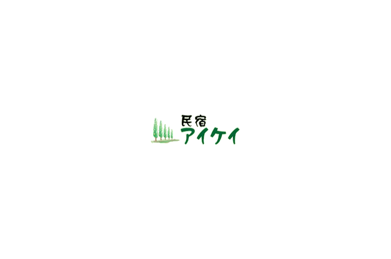 民宿アイケイ